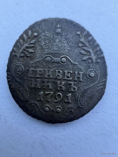 Старт с 1 рубля!монета гривенник серебро 1791 год Аук 3 дня! Смотрите другие лоты много распродаж!!!