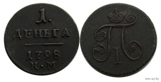 1.2 копейки деньга 1798 КМ отличная, редкое состояние