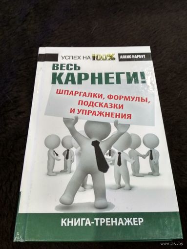 Весь Карнеги. Шпаргалки, формулы, подсказки и упражнения. Книга-тренажер