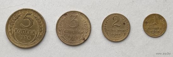 Монеты 1956 года 1,2,3,5 копеек