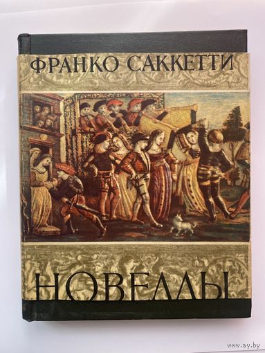 Саккетти Франко. Новеллы. /Серия: Литературные памятники. С суперобложкой!  1962г.