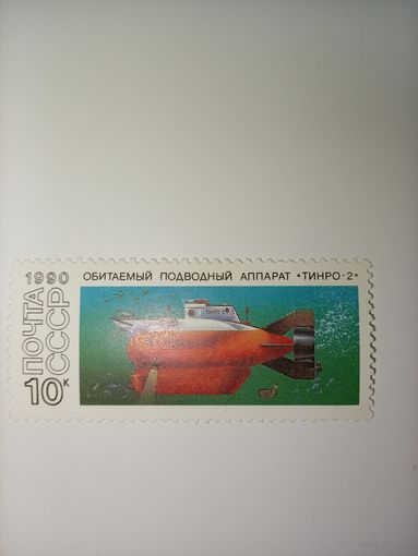 Подводные аппараты СССР 1990 год 1 марка ТИНРО-2