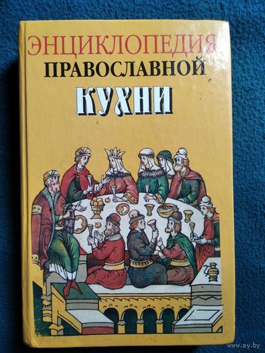 Энциклопедия православной кухни