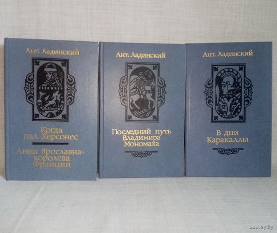 Ант. Ладинский. Когда пал Херсонес. Анна Ярославна-королева Франции. Последний путь Владимира Мономаха. В дни Каракаллы