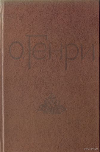 О.Генри - Новеллы