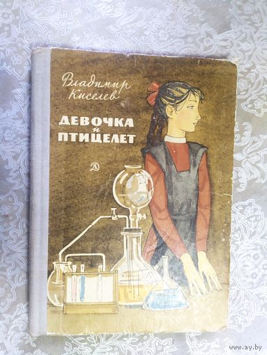 Владимир Кисилев Девочка и птицелет // Иллюстратор: Д. Штеренберг\025