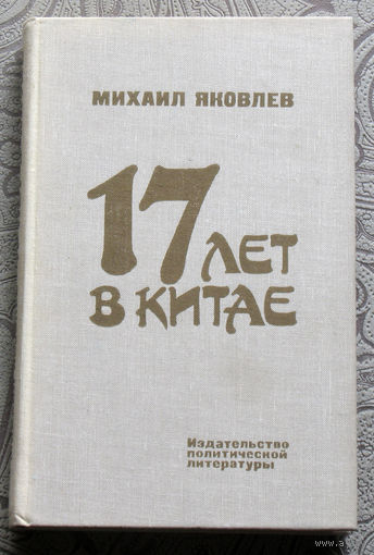 Михаил Яковлев 17 лет в Китае.