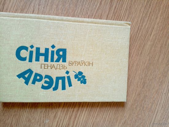 Г.Бураукiн"Сiнiя арэлi"\017