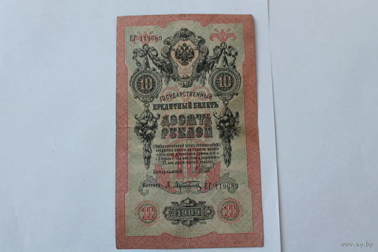 10 рублей 1909 года. Шипов - Афанасьев.Серия ЕГ.