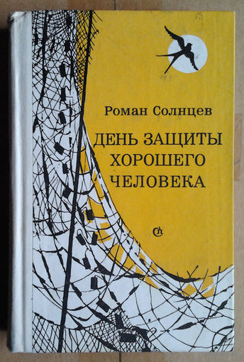 Роман Солнцев "День защиты хорошего человека"