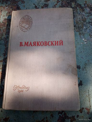 В.Маяковский