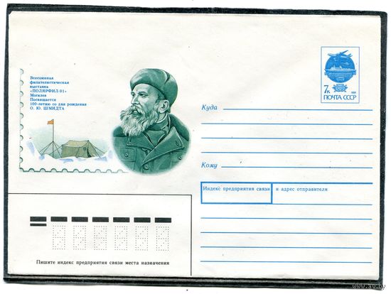 СССР 1991. ХМК. О.Ю.Шмидт, исследователь Арктики. Конверт