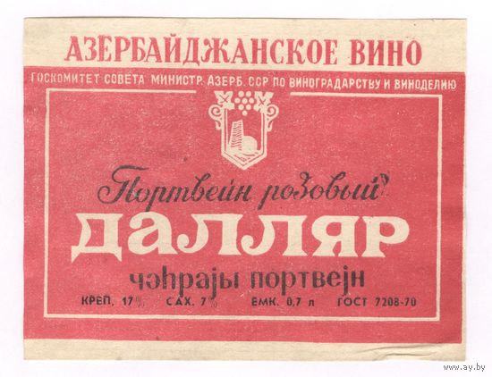 081 Этикетка Портвейн розовый Далляр 1982 ?