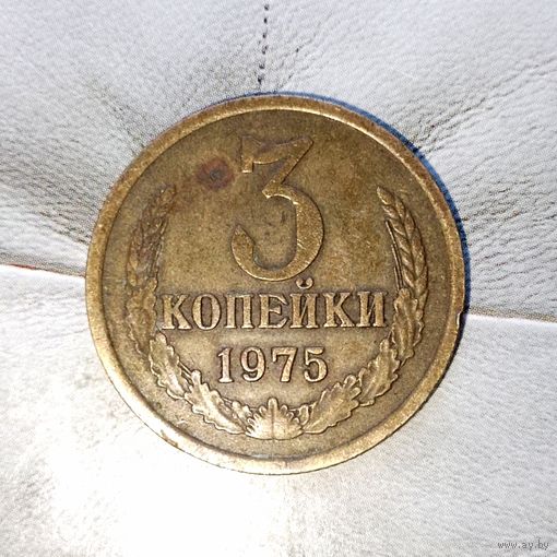 3 копейки 1975 года СССР. Красивая родная патина!