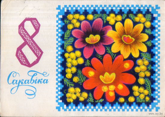 Подписанная открытка 1977г. БССР "8 Марта. Цветы" худ. Н. Гаврилович