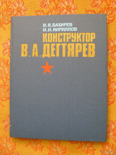 В.В. Бахирев, И.И. Кириллов Конструктор В.А. Дегтярев
