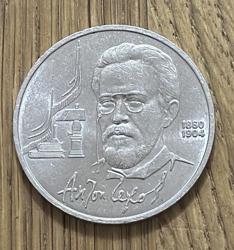 1 Юбилейный Рубль СССР 1990г.А.П.Чехов.