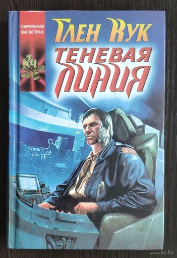Глен Кук. Теневая линия Серия Координаты чудес