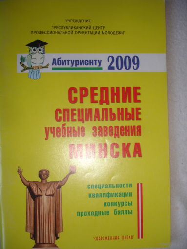 Средние специальные учебные заведения Минска 2009