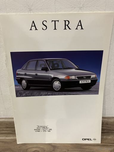 Opel Astra рекламный проспект