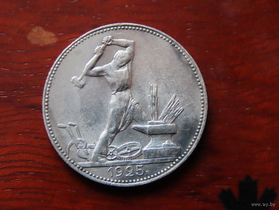 Полтинник 1925 года. С рубля!