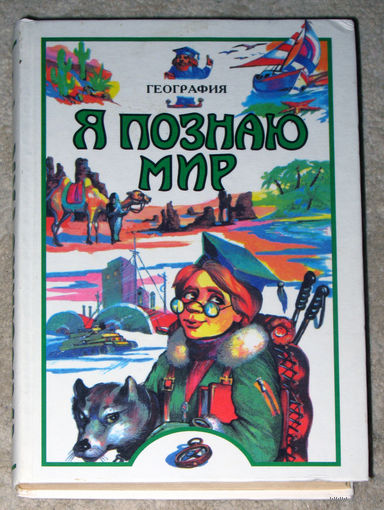 Я познаю мир. География. Детская энциклопедия. 2004г.
