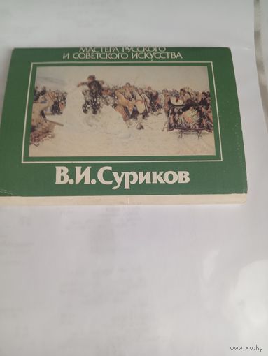 Открытки Суриков 17 штук