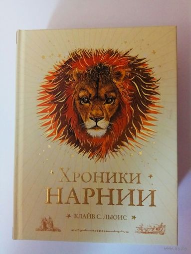 Клайв С.Льюис. Хроники НАРНИИ. /Полный комплект из 7 книг с цв. илл. П.Бейнс.  М.: ЭКСМО 2021г. Подарочный вариант!