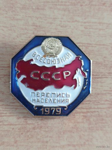 Значок "Всесоюзная перепись населения" 1979 г.