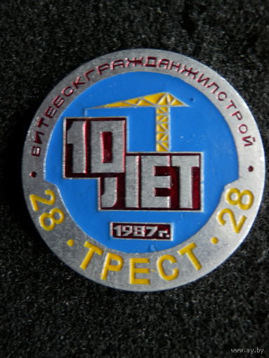 Витебск 28 трест ,10 лет 1987 - Витнбскгражданжилстрой (САЗ) - состояние
