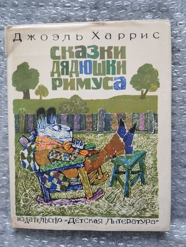 Сказки дядюшки Римуса. Илл. Г. Калиновского