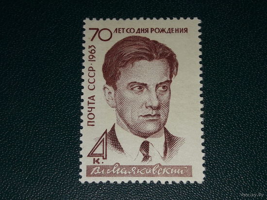 СССР 1963 В. Маяковский. Полная серия 1 чистая марка