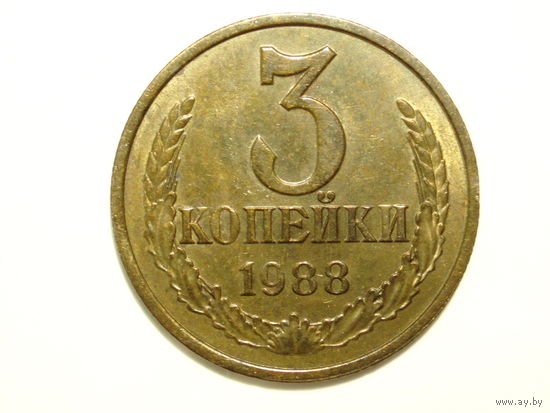 3 копейки 1988 ЛМД UNC Федорин 212 (реже)