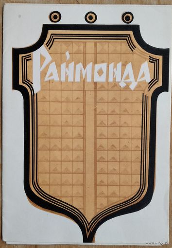 Программа и буклет балета А.Глазунова "Раймонда" Большого театра оперы и балета Белорусской ССР. 1970-е г