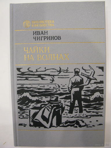 Чайки на волнах. Иван Чигринов.