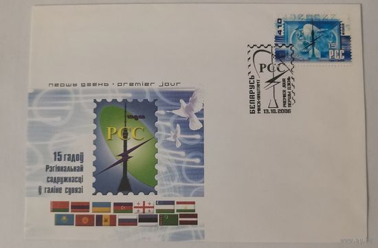 Конверт первого дня гашения "15 лет РСС"