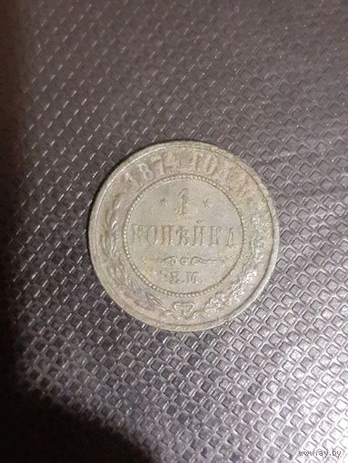 1 копейка 1874 год ем