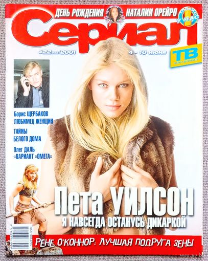 Журнал СЕРИАЛ #22,2001. Пета Уилсон, Сульи Монтеро, Наталия Орейро, Борис Щербаков, Рене О'Коннор, Западное крыло, Вариант Омега, Джиллиан Андерсон, Алекс Кингстон, Дмитрий Певцов, Кайу Блат.