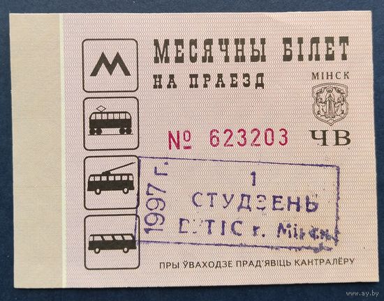 Проездной билет.#5.1997 г. Минск.