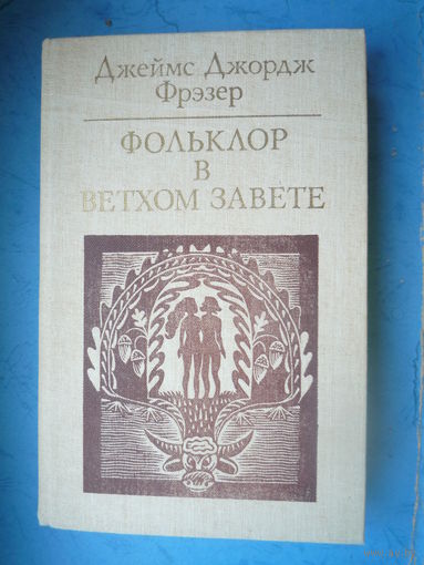 Фольклор в Ветхом завете