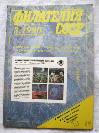 Журнал Филателия СССР Номер 3-1990 Есть все номера за 1970-80-е годы и кое-что из 1960-х Следите за моими новыми лотами Отправка посылок размером 25*35*45 см за 6,50 через QR-box без ограничения веса