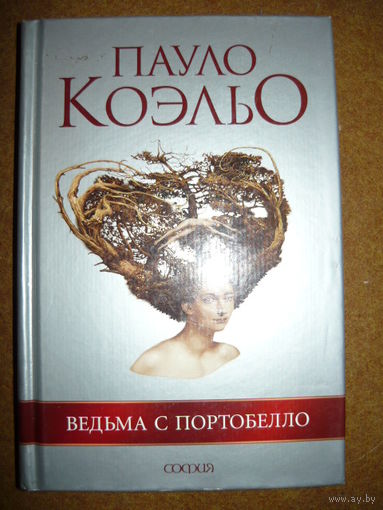 Пауло Коэльо Ведьма с Портобелло