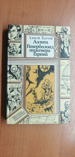 Алексей Толстой "Аэлита. Гиперболоид инженера Гарина" Серия: Библиотека приключений и фантастики