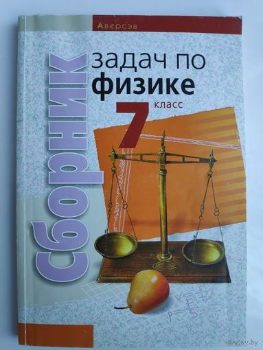 Сборник задач по физике. 7 класс.