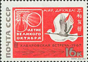 Встреча в Хабаровске СССР 1967 год (3527) серия из 1 марки