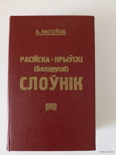Падручны расійска-крыўскі (беларускі) слоўнік выданне факсімільнаг тыпу  1924 г.