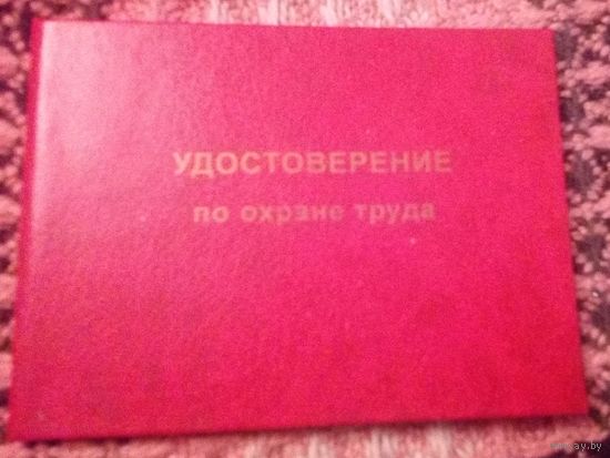 Удостоверение по охране труда(чистое).