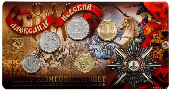 Годовой набор разменных монет 2021 Банка России 1,2,5,10 руб ММД Гознак с жетоном Александр Невский 800 лет со дня рождения Смотрите другие мои лоты