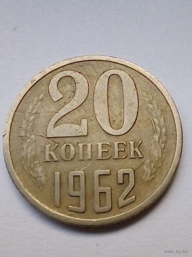 СССР 20 копеек 1962 г.