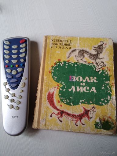 Волк и лиса. Узбекские народные сказки.  /4